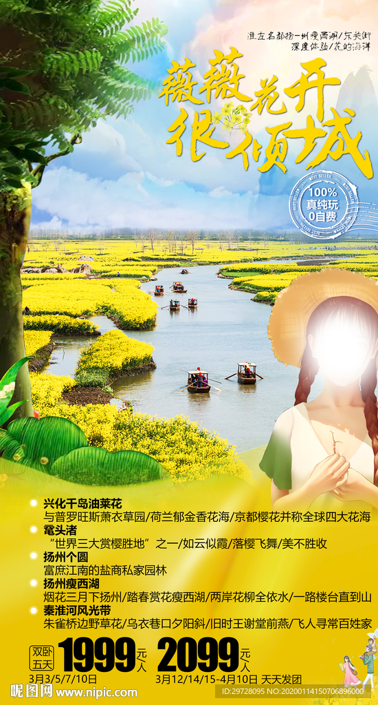 扬州旅游海报 花海旅游海报