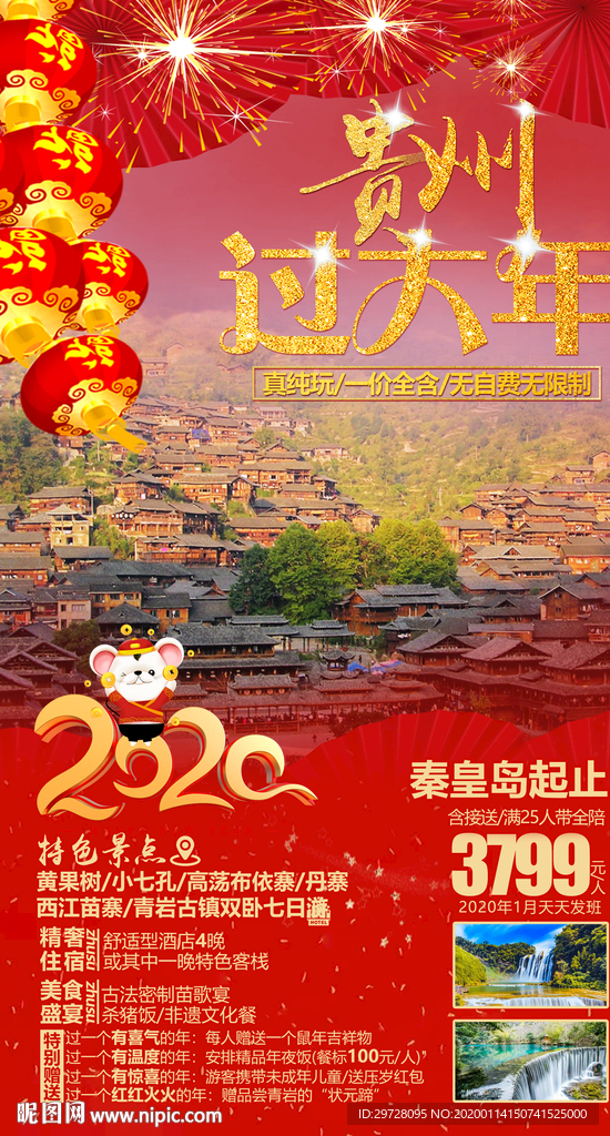 春节旅游海报 贵州旅游海报