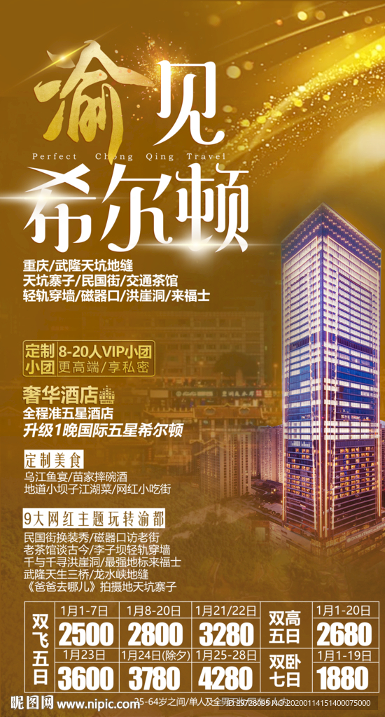 重庆旅游海报 武隆旅游海报