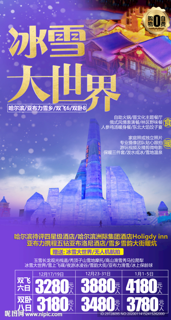 冰雪旅游海报 哈尔滨旅游海报