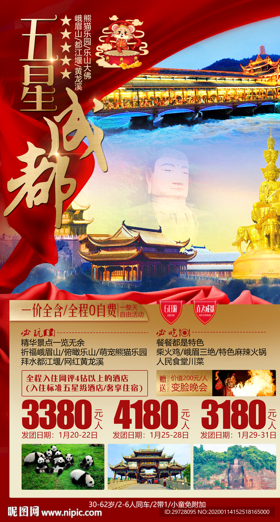 成都旅游海报 四川旅游海报