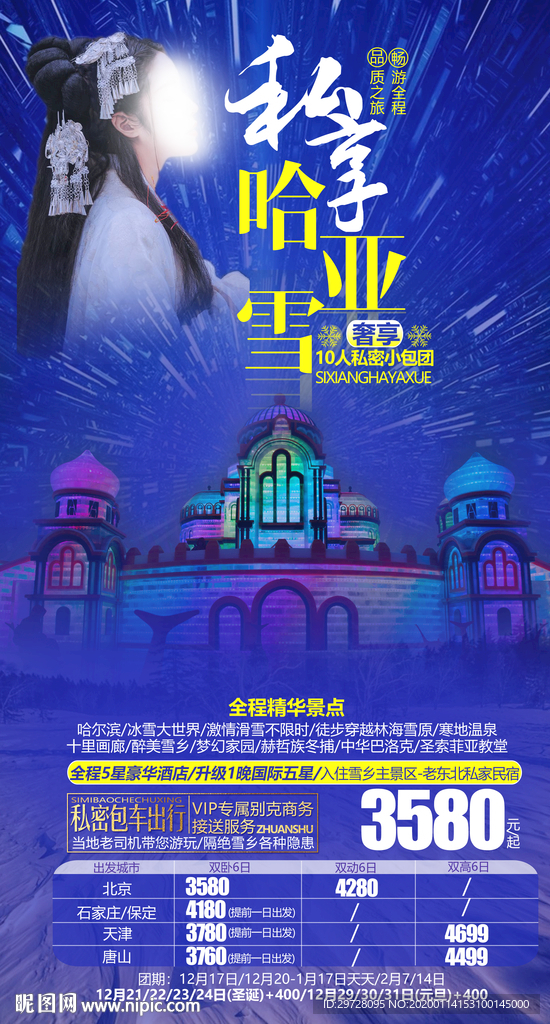 冰雪旅游海报 东北旅游海报