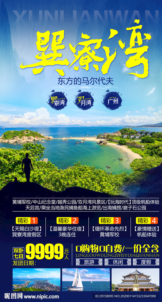 巽寮湾旅游海报 广东旅游海报