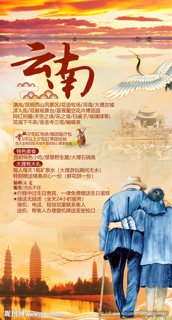 云南旅游海报 老年旅游海报