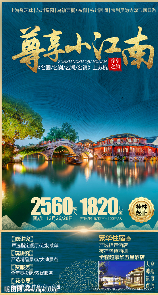 江南旅游海报 水乡旅游海报