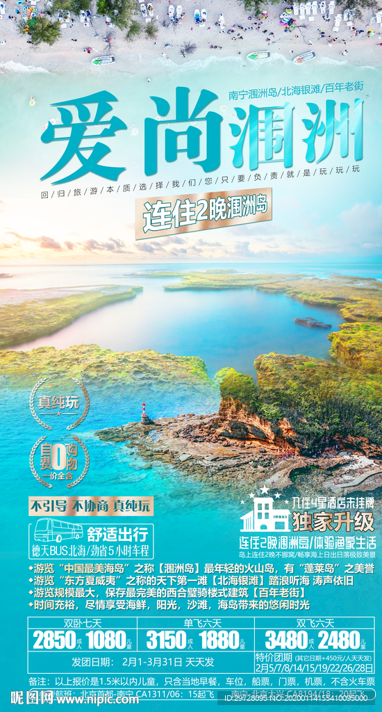 广西旅游海报 涠洲岛旅游海报