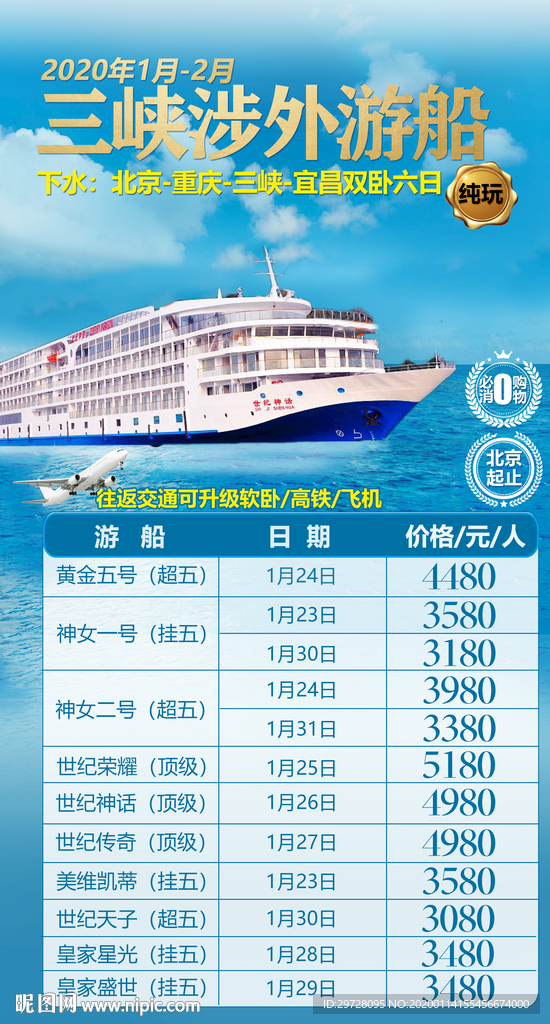 三峡旅游海报 游轮旅游海报