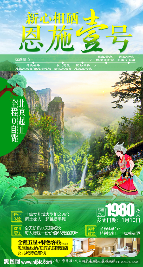 恩施旅游海报 湖北旅游海报