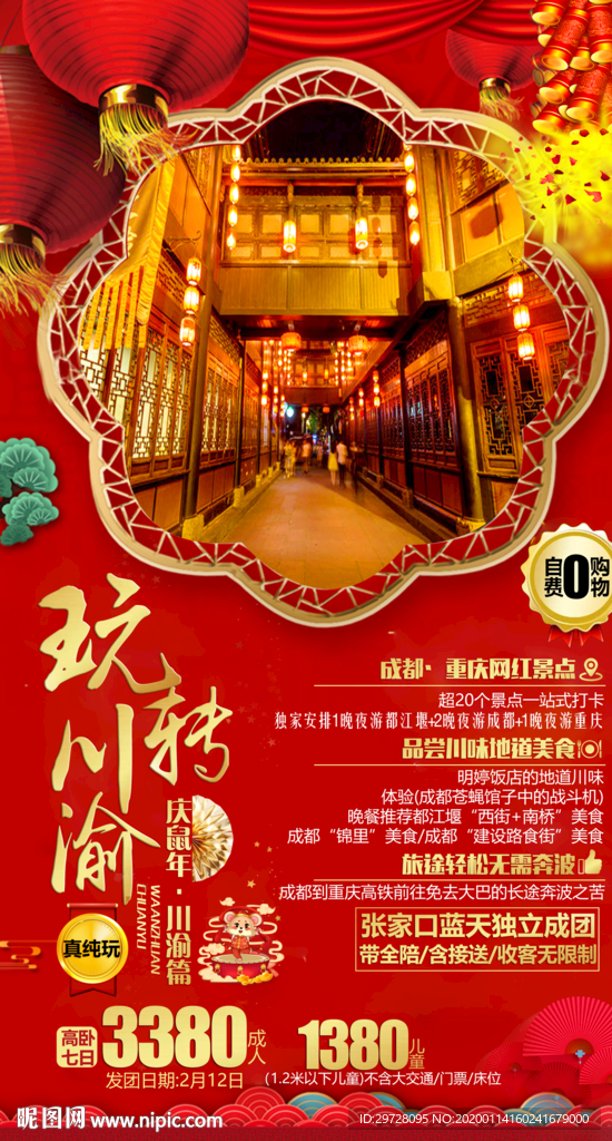 四川旅游海报 成都旅游海报