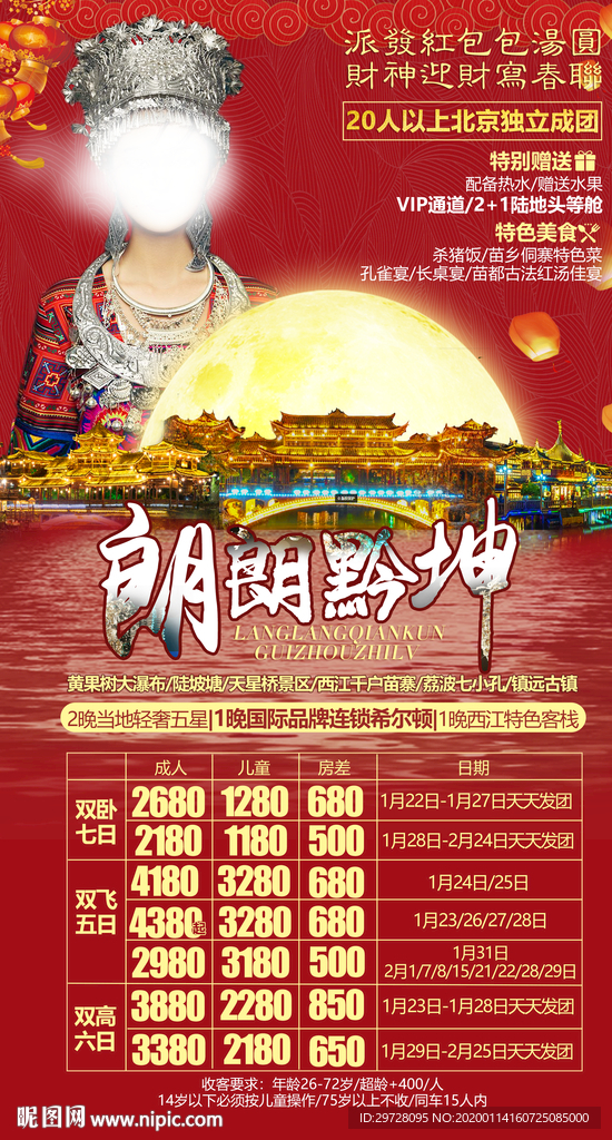 贵州旅游海报 春节旅游海报