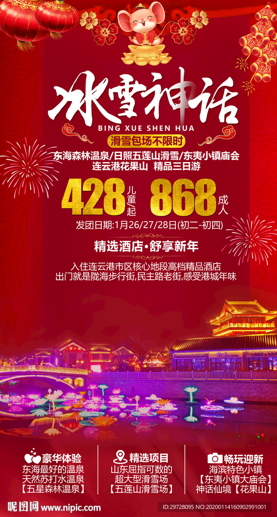 东北旅游海报 冰雪旅游海报