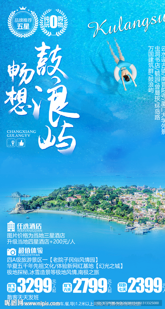 厦门旅游海报 鼓浪屿旅游海报