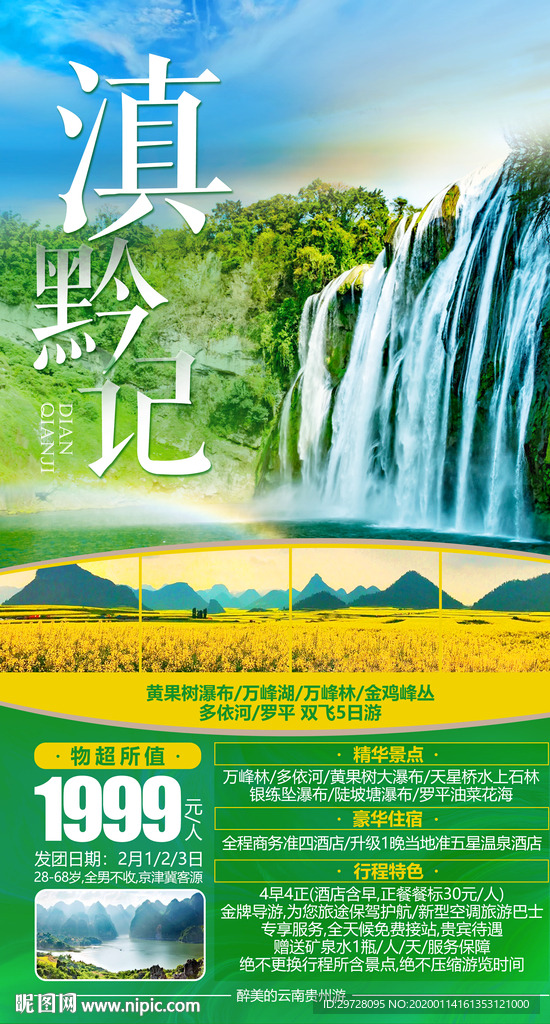 贵州旅游海报 云南旅游海报