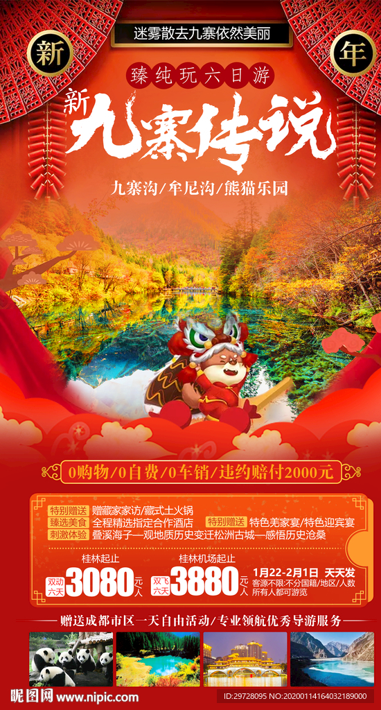 新年旅游海报 九寨旅游海报