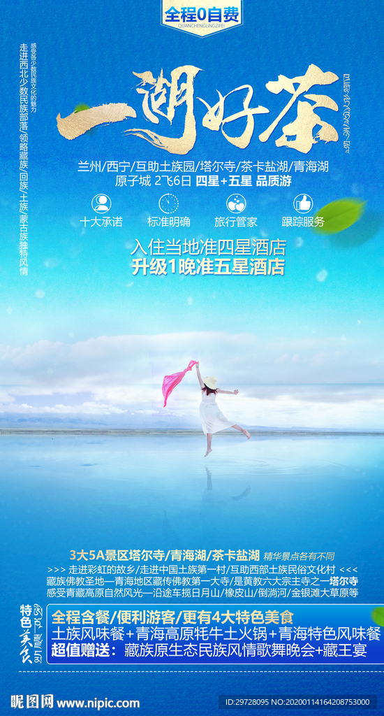 甘肃旅游海报 青海旅游海报