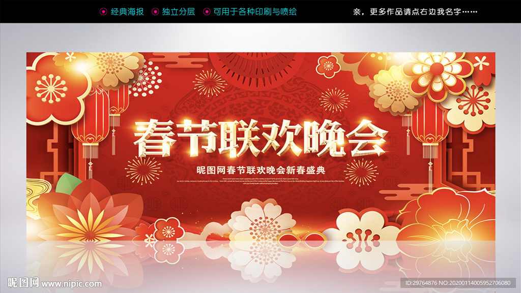 最美丽新年晚会展板