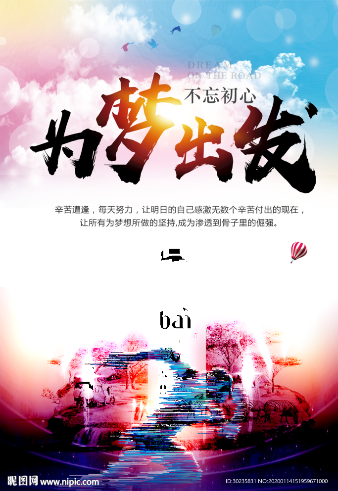 为梦出发 梦想