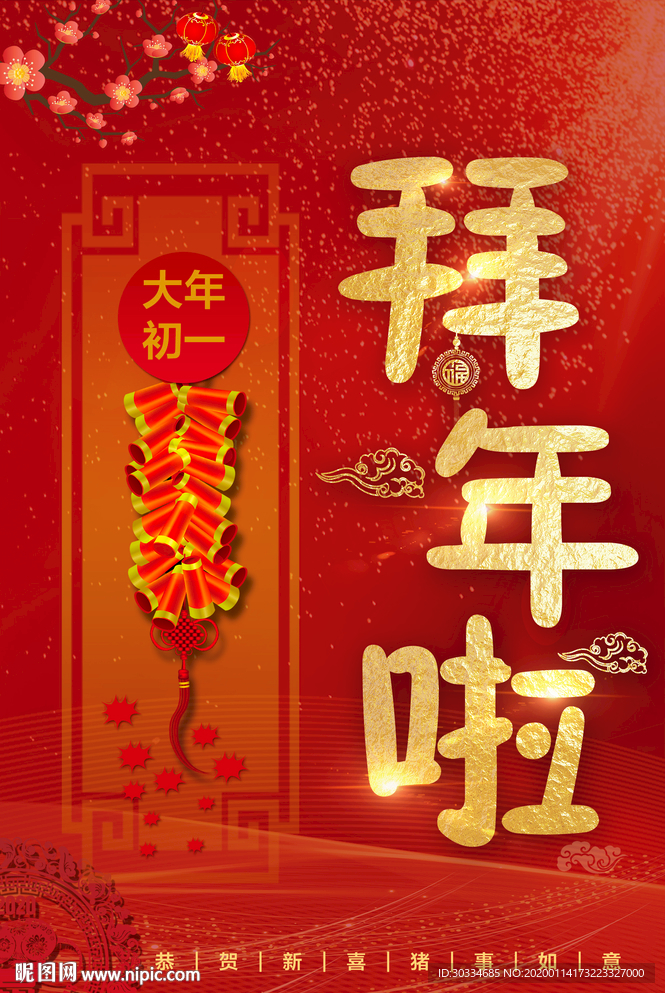 拜年啦