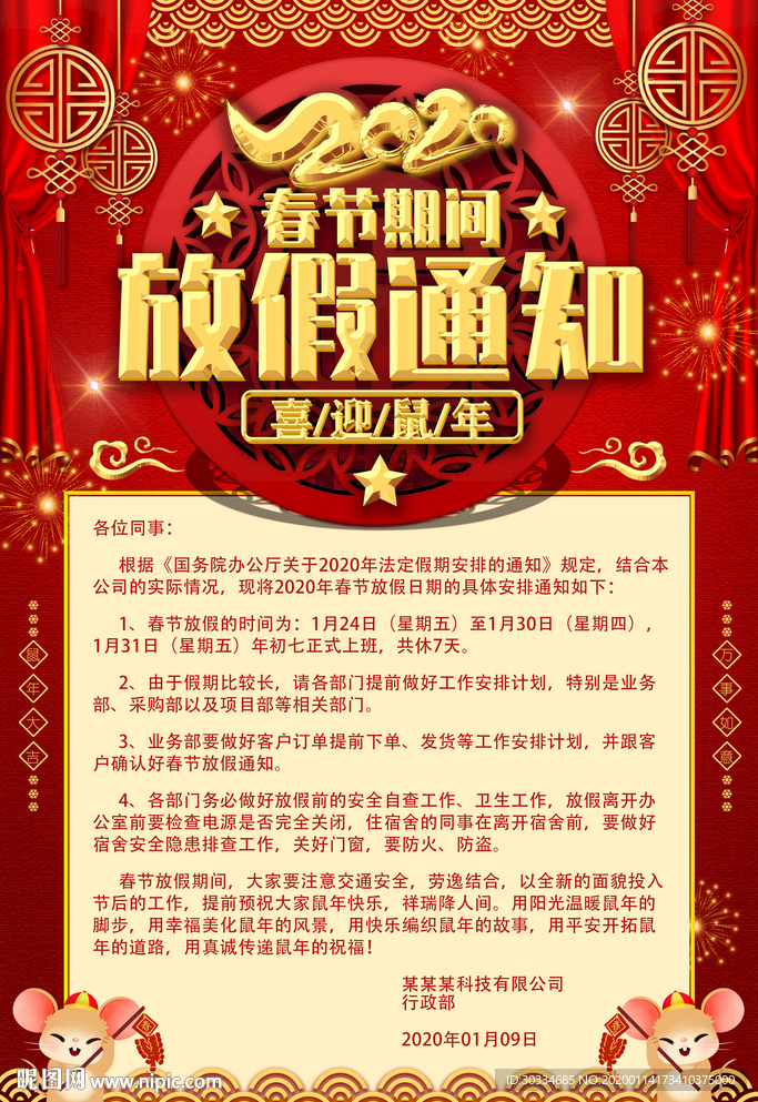春节放假通知