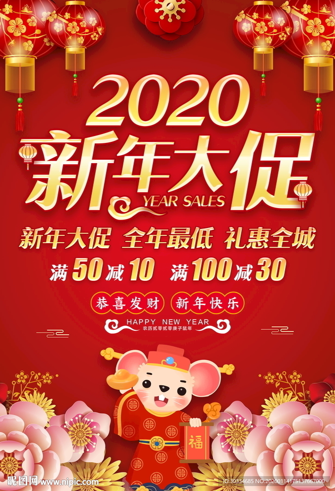 新年促销海报