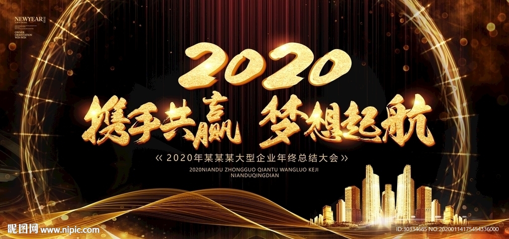 企业年会