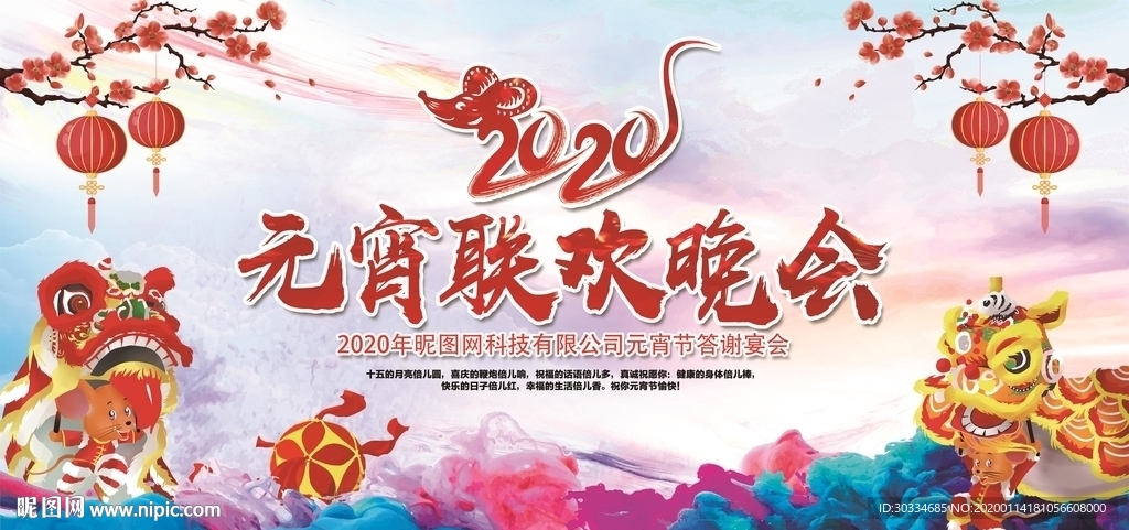 元宵联欢晚会