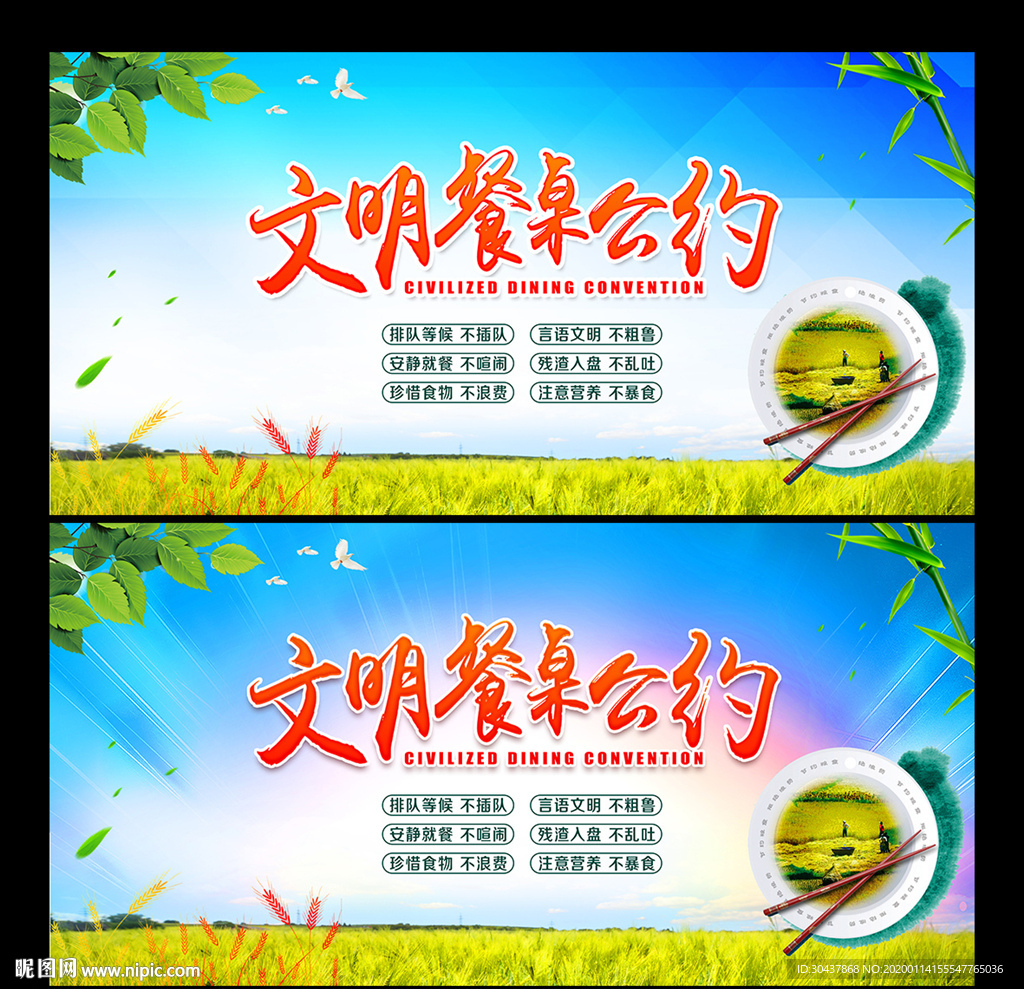 文明餐桌公约