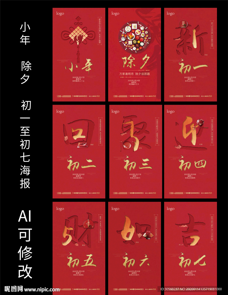 小年 除夕 初一至初七手机海报