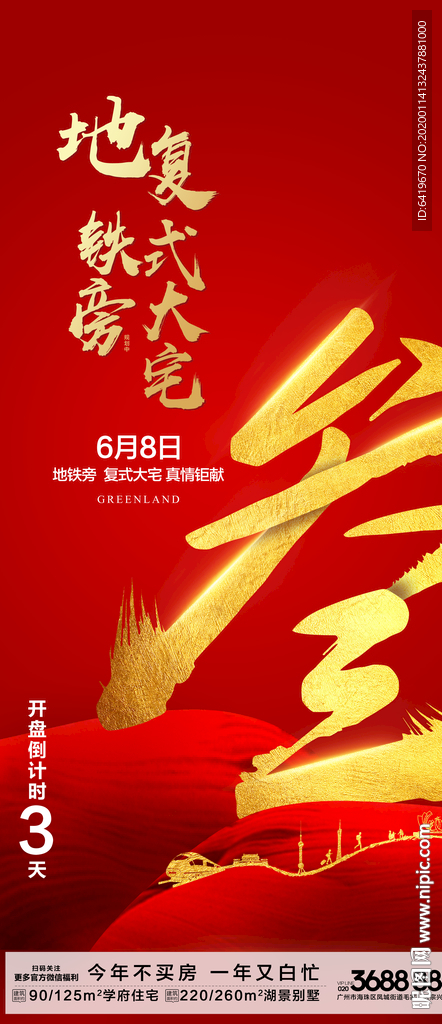 地铁旁房地产倒计时3天红金