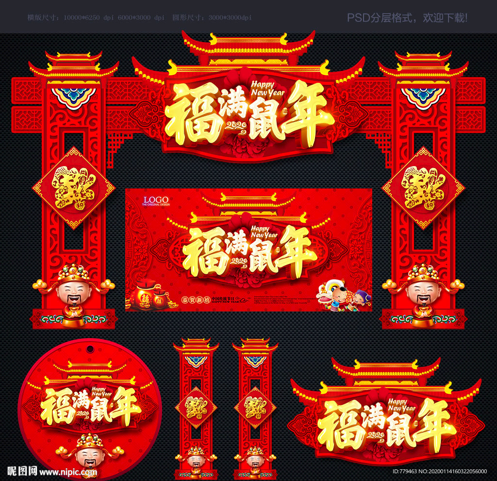 2020鼠年拱门