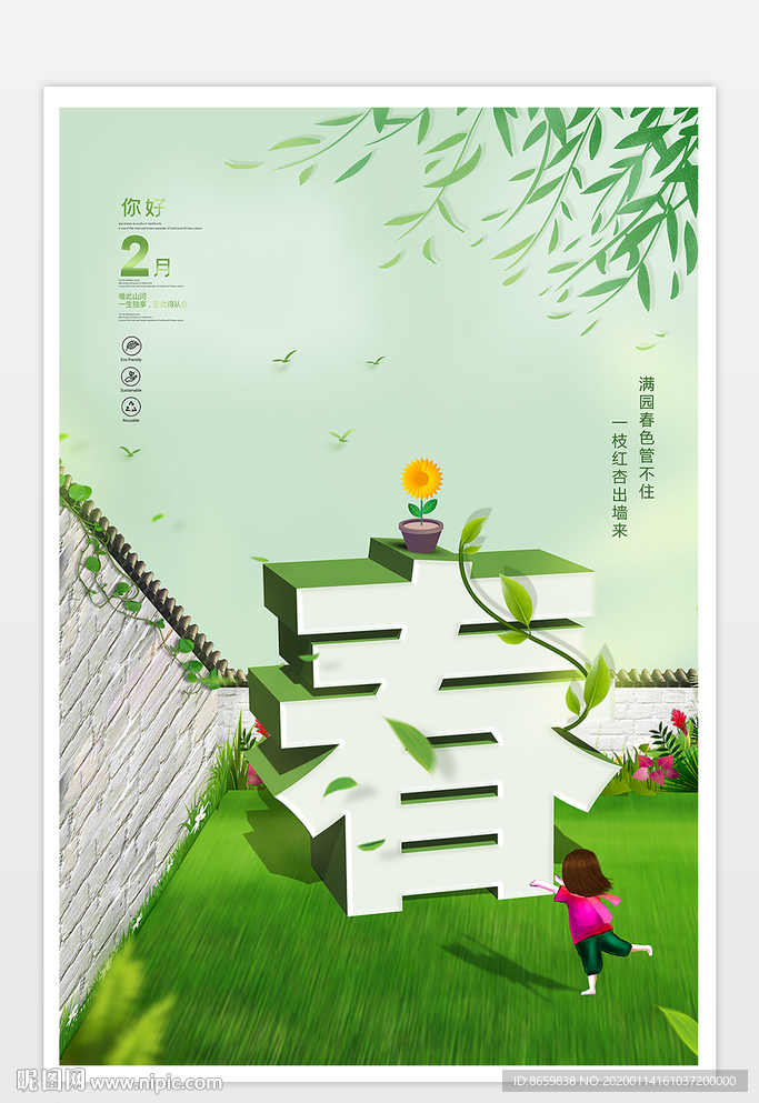 你好二月春天海报模板