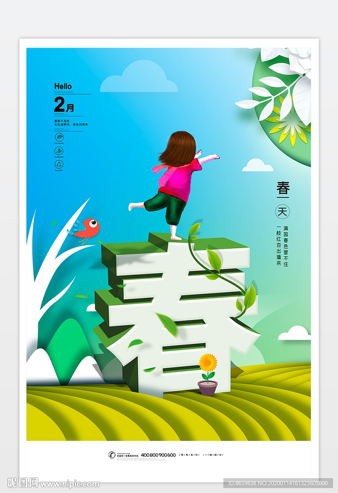 你好二月春天海报