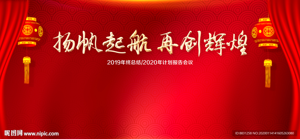 2020年会背景 签名墙