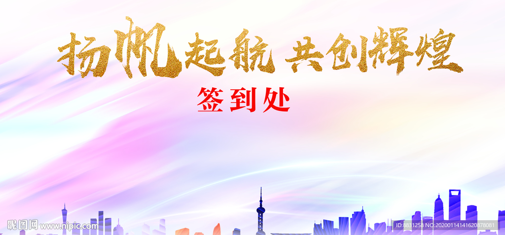 年会背景 签到墙 2020