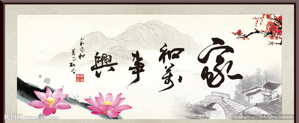 家和万事兴