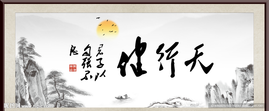 天行健 君子自强不息