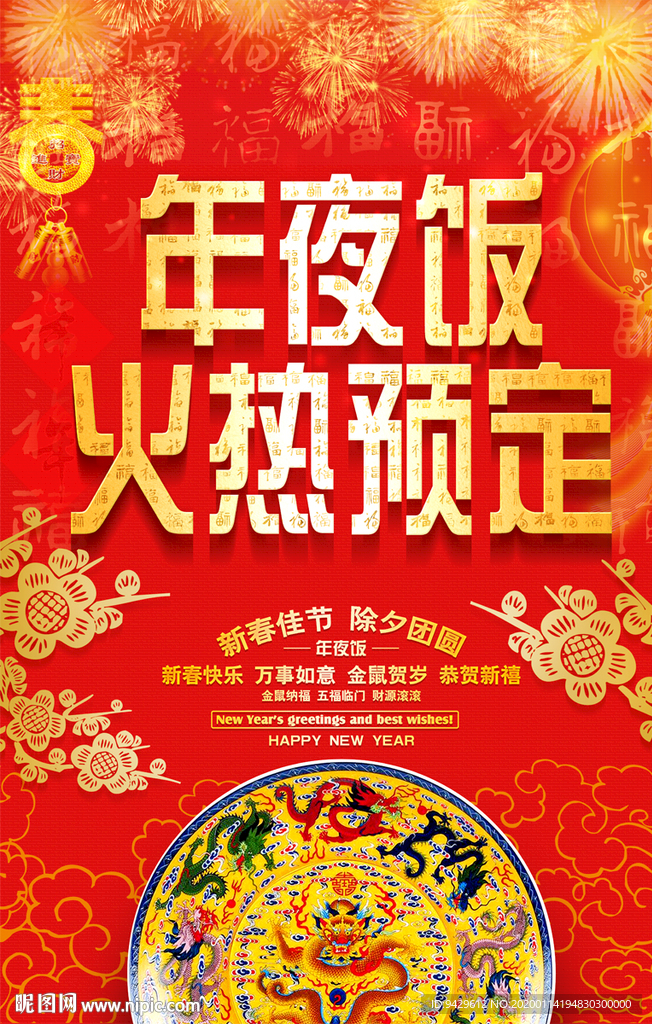 2020新年除夕年夜饭宣传