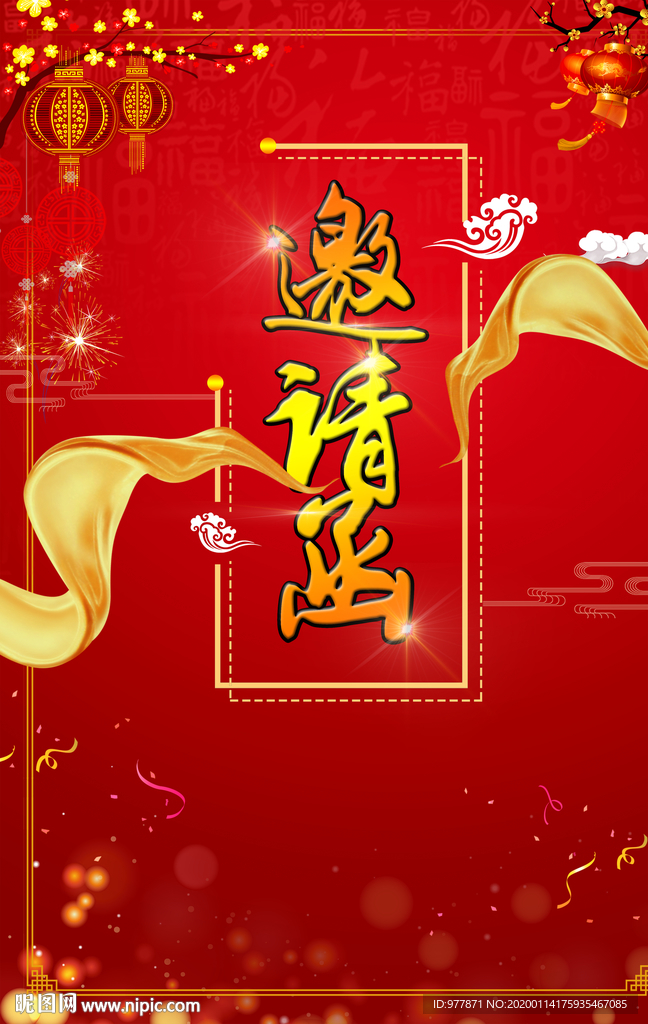 新年晚会邀请函图片