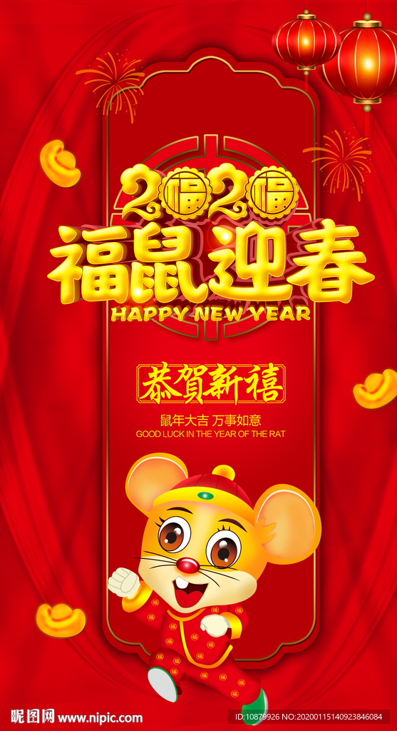 福鼠迎春
