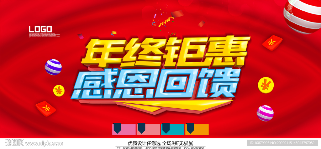 年终钜惠感恩回馈