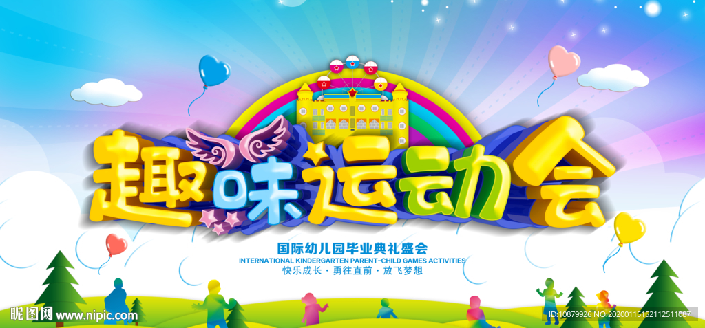 趣味运动会