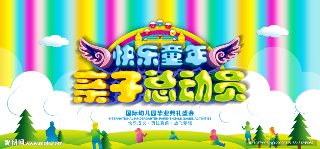 亲子运动会