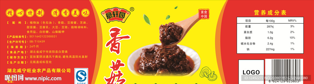 香菇酱标签