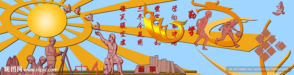 勤学浮雕
