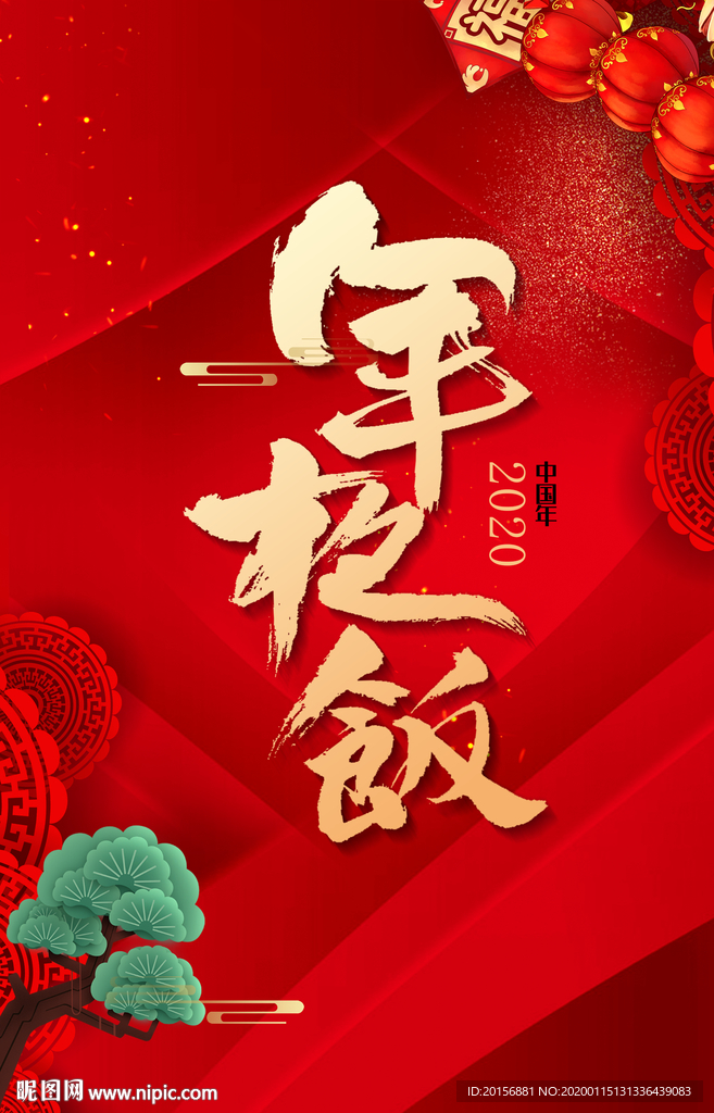 鼠年年夜饭