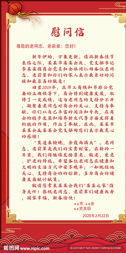 慰问信