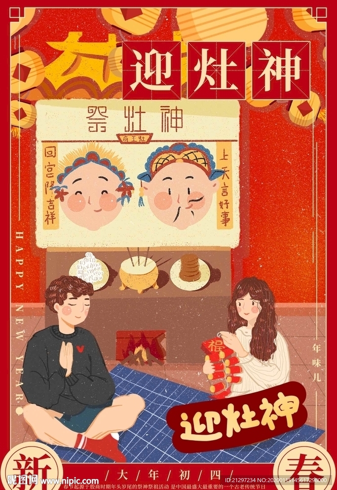 春节大年初四海报