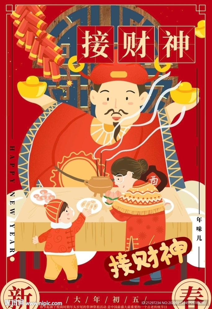 春节大年初五海报