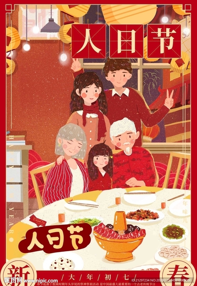 春节大年初七海报