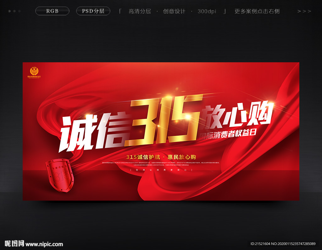 诚信315海报